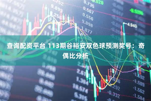 查询配资平台 113期谷裕安双色球预测奖号：奇偶比分析